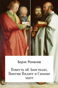 Борис Романов Повесть об Апостолах, Понтии Пилате и Симоне маге обложка книги