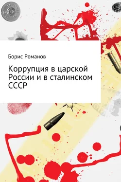 Борис Романов Коррупция в царской России и в сталинском СССР обложка книги