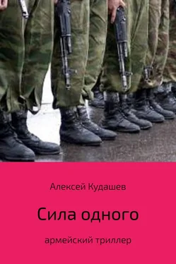Алексей Кудашев Сила одного обложка книги