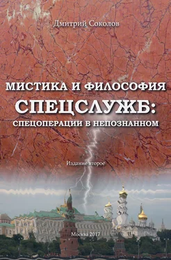 Дмитрий Соколов Мистика и философия спецслужб: спецоперации в непознанном обложка книги