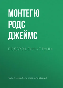 Монтегю Родс Джеймс Подброшенные руны обложка книги