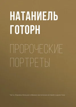 Натаниель Готорн Пророческие портреты обложка книги