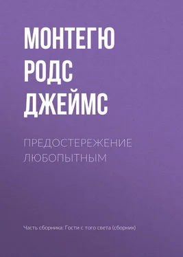 Монтегю Родс Джеймс Предостережение любопытным обложка книги