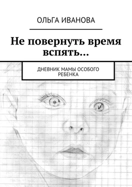 Ольга Иванова Не повернуть время вспять… Дневник мамы особого ребенка обложка книги