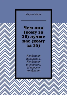 Марана Морас Чем они (кому за 20) лучше нас (кому за 35). Конфликт поколений. Конфликт интересов. И просто конфликт обложка книги