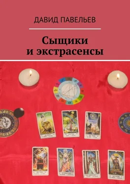 Давид Павельев Сыщики и экстрасенсы. Рассказы из сборника «Легенда сыска Терентий Русаков» обложка книги