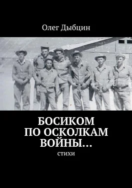 Олег Дыбцин Босиком по осколкам войны… Cтихи обложка книги