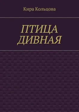 Кира Кольцова Птица дивная обложка книги