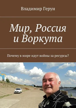 Владимир Герун Мир, Россия и Воркута. Почему в мире идут войны за ресурсы? обложка книги