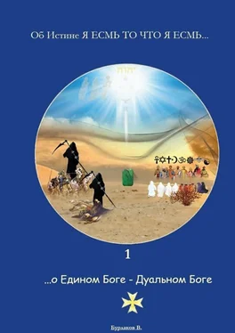 Владимир Бурлаков 1 …о Едином Боге – Дуальном Боге обложка книги