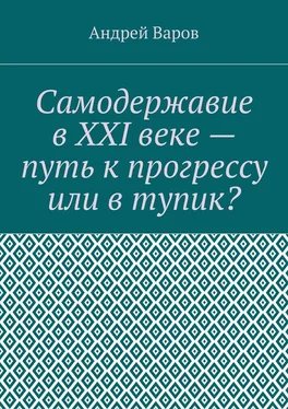 Андрей Варов Самодержавие в XXI веке – путь к прогрессу или в тупик? обложка книги