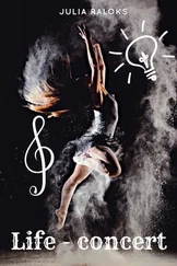 Юлия Ралокс - Жизнь - концерт (СИ)