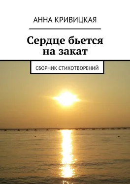 Анна Кривицкая Сердце бьется на закат. Сборник стихотворений обложка книги