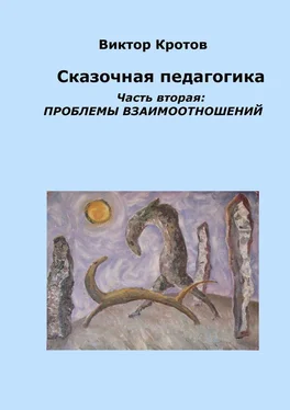 Виктор Кротов Сказочная педагогика. Часть вторая. Проблемы взаимоотношений обложка книги