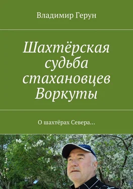 Владимир Герун Шахтёрская судьба стахановцев Воркуты. О шахтёрах Севера… обложка книги