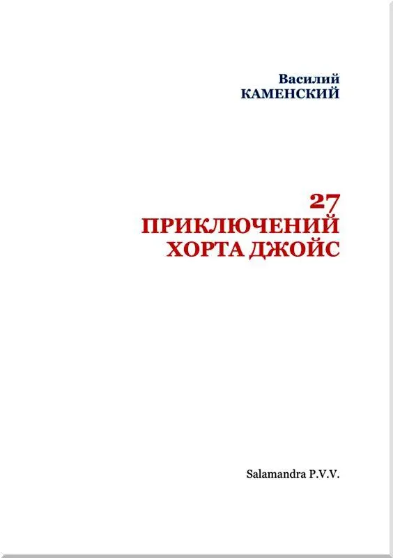 27 приключений Хорта Джойс - фото 2