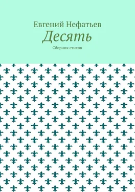 Евгений Нефатьев Десять. Сборник стихов обложка книги