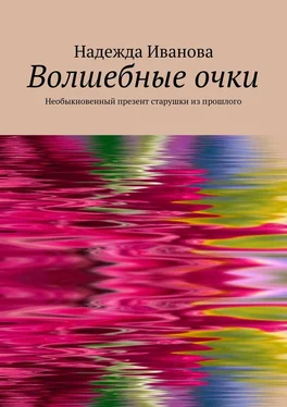 Надежда Иванова Волшебные очки. Необыкновенный презент старушки из прошлого обложка книги