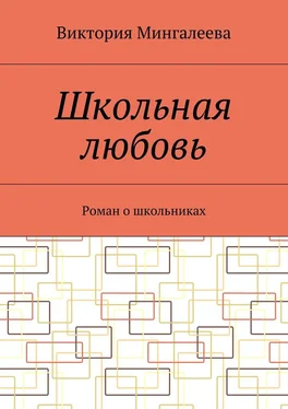 Виктория Мингалеева Школьная любовь. Роман о школьниках обложка книги