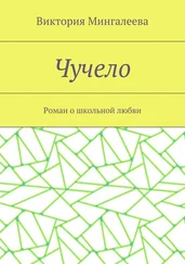 Виктория Мингалеева - Чучело. Роман о школьной любви