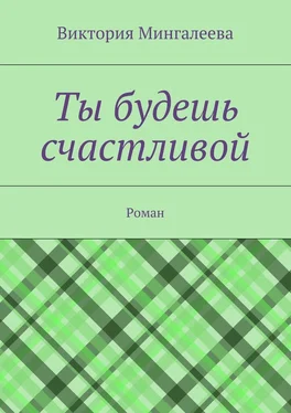 Виктория Мингалеева Ты будешь счастливой. Роман обложка книги