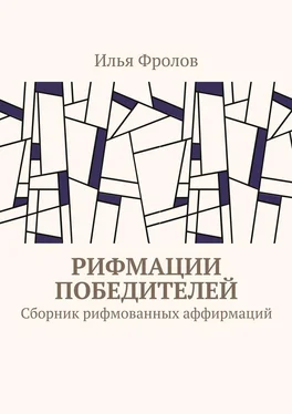 Илья Фролов Рифмации победителей. Сборник рифмованных аффирмаций обложка книги