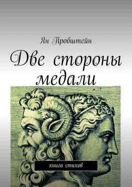 Ян Пробштейн Две стороны медали. Книга стихов обложка книги