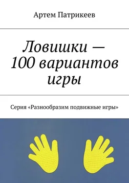 Артем Патрикеев Ловишки – 100 вариантов игры. Серия «Разнообразим подвижные игры» обложка книги