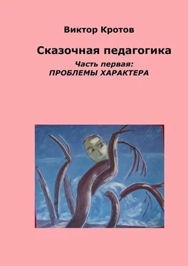 Виктор Кротов Сказочная педагогика. Часть первая. Проблемы характера обложка книги