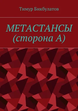Тимур Бикбулатов Метастансы (сторона А) обложка книги