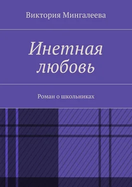 Виктория Мингалеева Инетная любовь. Роман о школьниках обложка книги