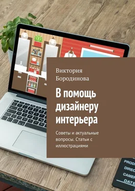 Виктория Бородинова В помощь дизайнеру интерьера. Советы и актуальные вопросы. Статьи с иллюстрациями обложка книги