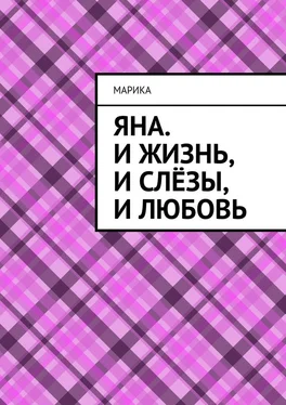 МариКа Яна. И жизнь, и слёзы, и любовь обложка книги