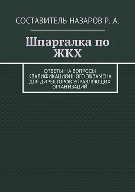 Руслан Назаров Шпаргалка по ЖКХ. Ответы на вопросы квалификационного экзамена для директоров управляющих организаций обложка книги