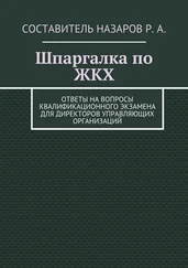 Руслан Назаров - Шпаргалка по ЖКХ. Ответы на вопросы квалификационного экзамена для директоров управляющих организаций