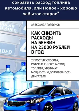 Александр Горбунов Как снизить расходы на бензин на 25000 рублей в год обложка книги