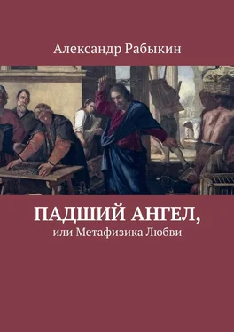 Александр Рабыкин Падший Ангел, или Метафизика Любви обложка книги