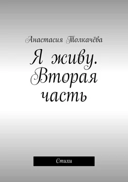 Анастасия Толкачёва Я живу. Вторая часть. Стихи обложка книги