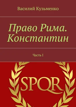 Василий Кузьменко Право Рима. Константин. Часть I обложка книги