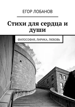 Егор Лобанов Стихи для сердца и души. Философия, Лирика, Любовь обложка книги