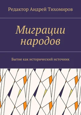 Андрей Тихомиров Миграции народов. Бытие как исторический источник обложка книги