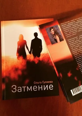 Ольга Гуляева Затмение обложка книги