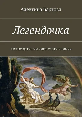 Алевтина Бартова Легендочка. Умные детишки читают эти книжки обложка книги