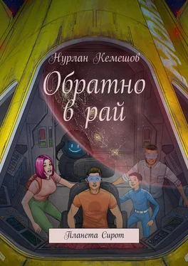 Нурлан Кемешов Обратно в рай. Планета Сирот обложка книги