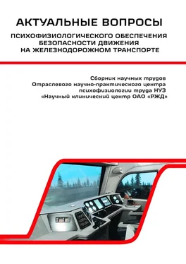 Василий Сериков Актуальные вопросы психофизиологического обеспечения безопасности движения на железнодорожном транспорте обложка книги