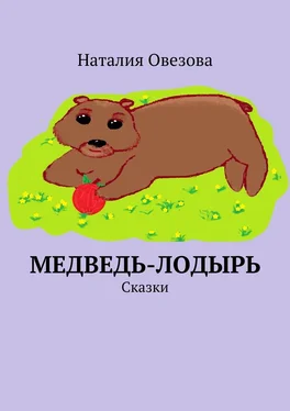 Наталия Овезова Медведь-лодырь. Сказки обложка книги