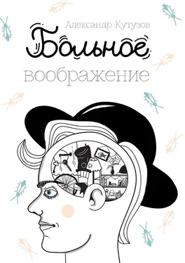 Александр Кутузов Больное воображение обложка книги