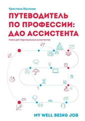 Кристина Маслова - Путеводитель по профессии - ДАО ассистента
