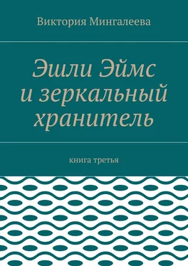 Виктория Мингалеева Эшли Эймс и зеркальный хранитель. Книга третья обложка книги