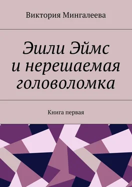 Виктория Мингалеева Эшли Эймс и нерешаемая головоломка. Книга первая обложка книги